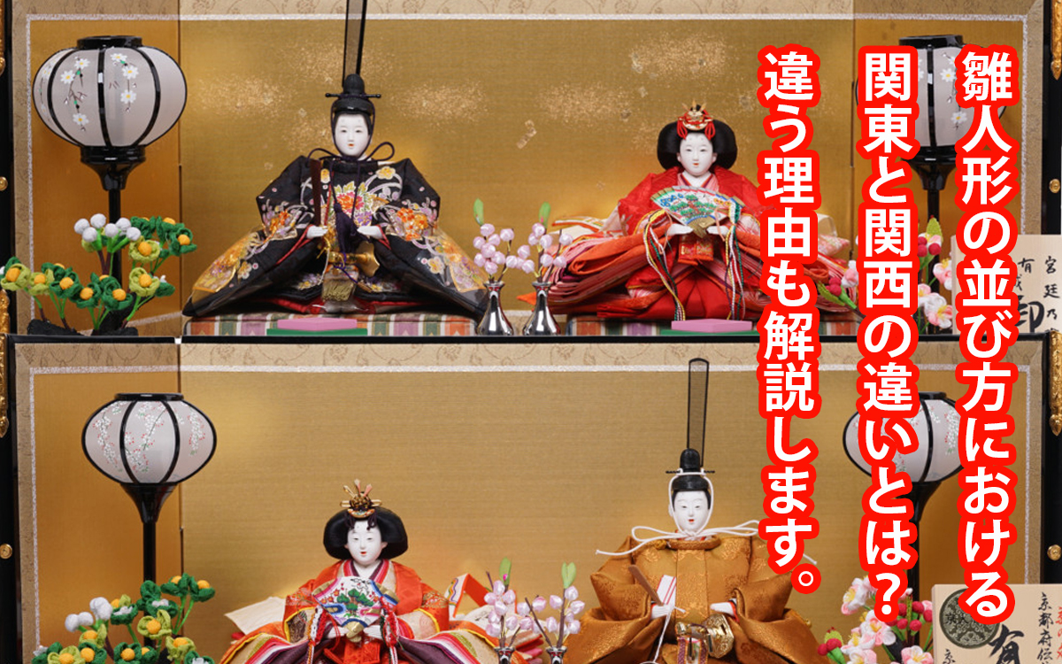 雛人形の並び方における関東と関西の違いとは 違う理由も解説します 倉片人形