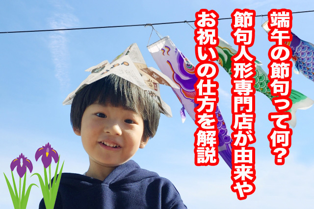 端午の節句ってなに 節句人形専門店が由来やお祝いの仕方を解説 倉片人形