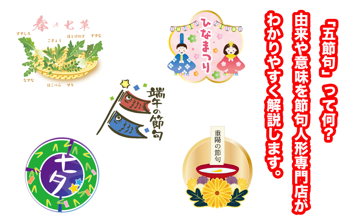 五節句 って何 由来や意味を節句人形専門店がわかりやすく解説します 倉片人形