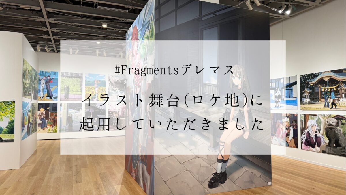 Fragmentsデレマスのイラスト舞台に起用していただきました - 節句人形 