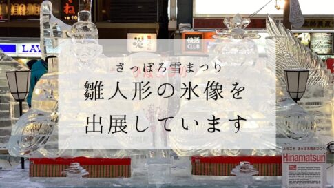 さっぽろ雪まつり_雛人形の氷像を出展しています