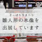 2025年さっぽろ雪まつりに出展しています