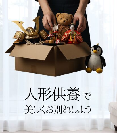 人形供養で美しくお別れしよう