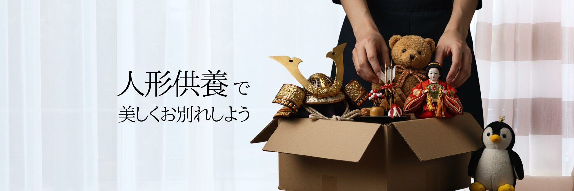 人形供養で美しくお別れしよう