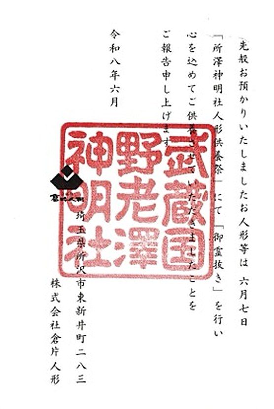 所澤神明社の朱印が捺された供養完了証明書。人形供養祭にて御霊抜きを行った旨が記されている